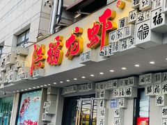 -洪福龙虾