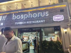 -bosphorus 铂斯西餐厅·土耳其烧烤(环市中路店)
