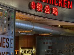 -铁公鸡·四川料理(天环广场店)