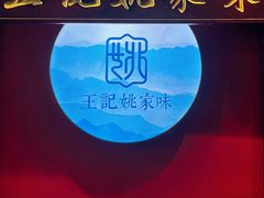 -王记姚家味·地道苏帮菜(竹辉路店)