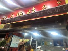 -老黄记手撕烤兔(玉林街店)