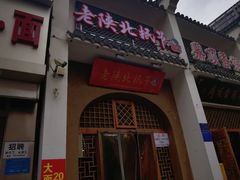 -老陕北抿节(范光胡同店)