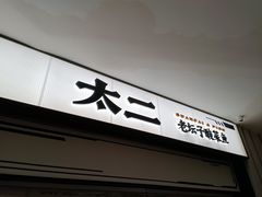 -太二酸菜鱼(南京艾尚天地店)