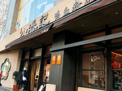 -小潘记鸭血粉丝汤