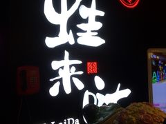门面-蛙来哒(华隆步步高店)