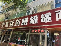 门面-宫廷药膳罐罐面(兴庆路店)