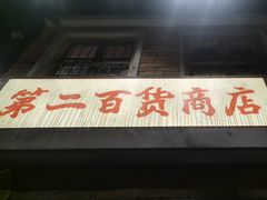 -李炮称盘麻辣烫(无锡荟聚店)