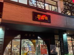-钟书阁(珍园店)