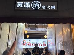 -黄潇洒老火锅(九眼桥宏济巷店)