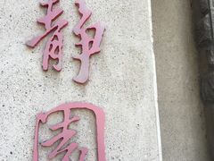 -静园(和平区)
