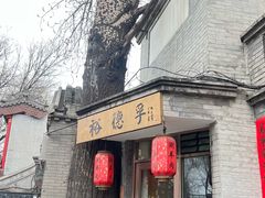 -裕德孚·非遗手切涮羊肉(东直门内大街店)
