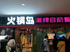 门面-火锅岛潮牌自助餐厅(天津天佑城店)
