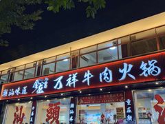 -万祥牛肉火锅(金龙店)