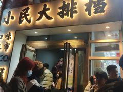 门面-小民大排档(光谷店)