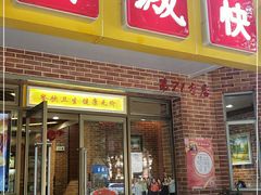 门面-都城快餐(中山三店)