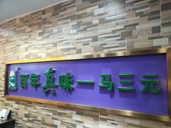 门面-马三元老汤牛肉面(小西门店)