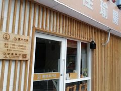 门面-佳瑜肠粉(总店)