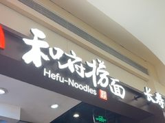 -和府捞面(天河领展广场店)