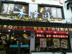 -东吴面馆(十全街店)