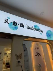 -梵茜儿·头道汤养生馆