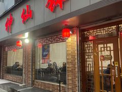 门面-神仙钵湘香土菜馆(光华路店)