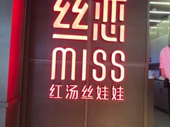 门面-丝恋丝娃娃(逸天城国贸店)