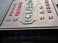 -沈灶河豚宴·河豚融合餐厅(汉中路店)
