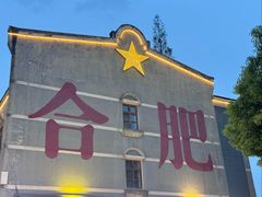 -全季酒店(合肥火车南站北广场店)