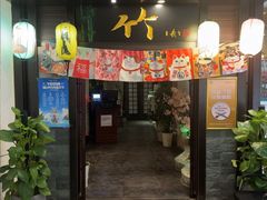 -竹日本料理