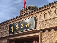 -库车王府