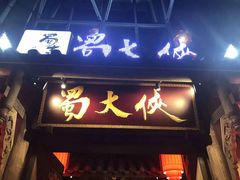 -蜀大侠火锅(建设路第五大道店)