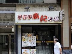 -南記粉麵(灣仔謝斐道店)