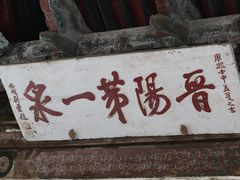 -晋祠公园