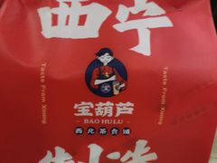 -宝葫芦西北茶食铺(万达店)
