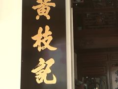 门面-黄枝记(议事亭前地店)