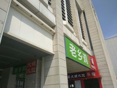 -老乡鸡(合肥火车站店)
