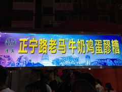 门面-清真老马家国华牛奶鸡蛋醪糟(正宁路店)