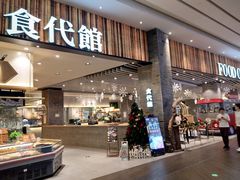 门面-食代馆(深业上城店)