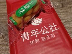 -青年公社烤鸭(姚家园万象汇店)