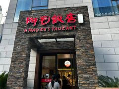 -阿毛饭店首店·宁波老字号(文化广场店)