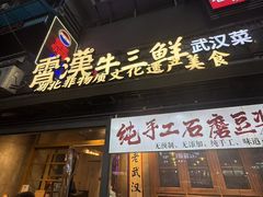 -霄汉牛三鲜湖北砂锅菜(万松园2店)