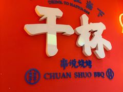 -冰城串说·羊肉串烧烤(哈西大街店)