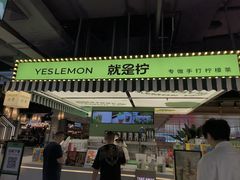 -Yes Lemon就是柠·手打柠檬茶(苏州中心一店)