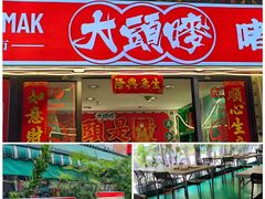 -大头唛·啫鸡煲.粤菜.专门店(289艺术园区店)