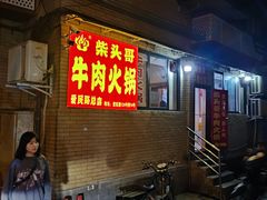 -柴头哥·牛肉火锅(爱民路店)