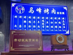 -清真·马峰烤肉(小学习北巷店)