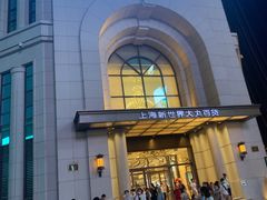 -新世界大丸百货