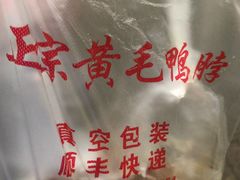 -黄毛鸭脖(汉阳总店)