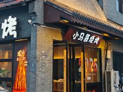 -小马哥烧烤(楚州店)