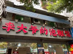 -李大爷的泡椒馆(冉家坝店)